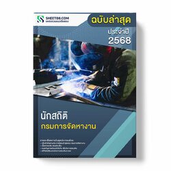 แนวข้อสอบ นักสถิติ กรมการจัดหางาน