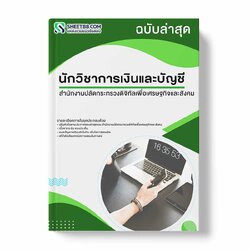 แนวข้อสอบ นักวิชาการเงินและบัญชี สำนักงานปลัดกระทรวงดิจิทัลเพื่อเศรษฐกิจและสังคม