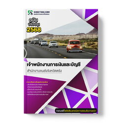 แนวข้อสอบ เจ้าพนักงานการเงินและบัญชี สำนักงานขนส่งจังหวัดตรัง