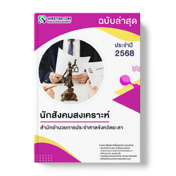 แนวข้อสอบ นักสังคมสงเคราะห์ สำนักอำนวยการประจำศาลจังหวัดยะลา