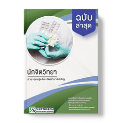 แนวข้อสอบ นักจิตวิทยา สาธารณสุขจังหวัดอํานาจเจริญ