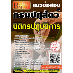 (เฉลย)แนวข้อสอบ นิติกรปฏิบัติการ กรมปศุสัตว์