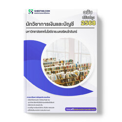 แนวข้อสอบ นักวิชาการเงินและบัญชี มหาวิทยาลัยเทคโนโลยีราชมงคลรัตนโกสินทร์