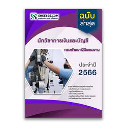 แนวข้อสอบ นักวิชาการเงินและบัญชี กรมพัฒนาฝีมือแรงงาน