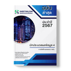 แนวข้อสอบ นักประมวลผลข้อมูล 4 การไฟฟ้านครหลวง กฟน.