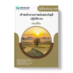 แนวข้อสอบ เจ้าพนักงานการเงินและบัญชีปฏิบัติงาน กรมที่ดิน