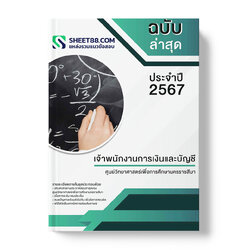 แนวข้อสอบ เจ้าพนักงานการเงินและบัญชี ศูนย์วิทยาศาสตร์เพื่อการศึกษานครราชสีมา