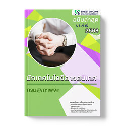 แนวข้อสอบ นักเทคโนโลยีสารสนเทศ กรมสุขภาพจิต