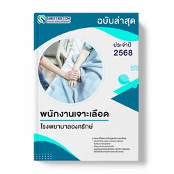 แนวข้อสอบ พนักงานเจาะเลือด โรงพยาบาลองครักษ์