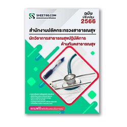 แนวข้อสอบ นักวิชาการสาธารณสุขปฏิบัติการ ด้านทันตสาธารณสุข สำนักงานปลัดกระทรวงสาธารณสุข