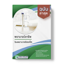 แนวข้อสอบ พยาบาลวิชาชีพ โรงพยาบาลร้อยเอ็ด