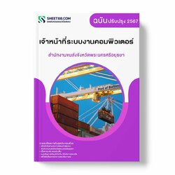 แนวข้อสอบ เจ้าหน้าที่ระบบงานคอมพิวเตอร์ สำนักงานขนส่งจังหวัดพระนครศรีอยุธยา