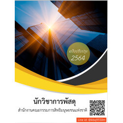 (ปรับปรุง2564)แนวข้อสอบ นักวิชาการพัสดุปฏิบัติการ สำนักงานคณะกรรมการสิทธิมนุษยชนแห่งชาติ