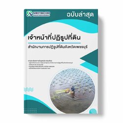 แนวข้อสอบ เจ้าหน้าที่ปฏิรูปที่ดิน สำนักงานการปฏิรูปที่ดินจังหวัดเพชรบุรี