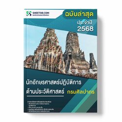แนวข้อสอบ นักอักษรศาสตร์ปฏิบัติการ ด้านประวัติศาสตร์ กรมศิลปากร