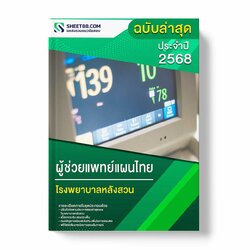 แนวข้อสอบ ผู้ช่วยแพทย์แผนไทย โรงพยาบาลหลังสวน