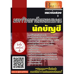 (เฉลย)แนวข้อสอบ นักบัญชี มหาวิทยาลัยขอนแก่น