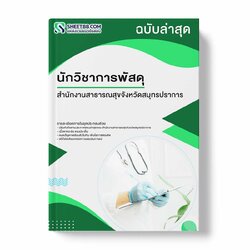 แนวข้อสอบ นักวิชาการพัสดุ สำนักงานสาธารณสุขจังหวัดสมุทรปราการ