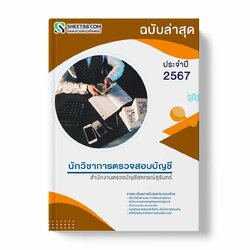 แนวข้อสอบ นักวิชาการตรวจสอบบัญชี สำนักงานตรวจบัญชีสหกรณ์สุรินทร์