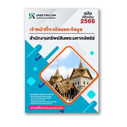 แนวข้อสอบ เจ้าหน้าที่ทะเบียนและข้อมูล สำนักงานทรัพย์สินพระมหากษัตริย์