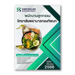 แนวข้อสอบ พนักงานสูทกรรม วิทยาลัยพยาบาลกองทัพบก