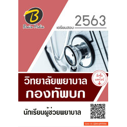 (อัพเดท2563)แนวข้อสอบ นักเรียนผู้ช่วยพยาบาล วิทยาลัยพยาบาลกองทัพบก