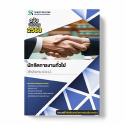 แนวข้อสอบ นักจัดการงานทั่วไป สำนักงาน ป.ย.ป.