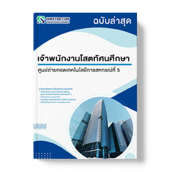 แนวข้อสอบ เจ้าพนักงานโสตทัศนศึกษา ศูนย์ถ่ายทอดเทคโนโลยีการสหกรณ์ที่ 5