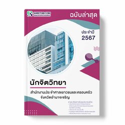 แนวข้อสอบ นักจิตวิทยา สำนักงานประจำศาลเยาวชนและครอบครัวจังหวัดอำนาจเจริญ
