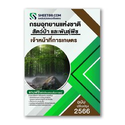 แนวข้อสอบ เจ้าหน้าที่การเกษตร กรมอุทยานแห่งชาติ สัตว์ป่า และพันธุ์พืช