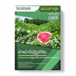 แนวข้อสอบ เจ้าหน้าที่ปฏิรูปที่ดิน สำนักงานการปฏิรูปที่ดินจังหวัดมหาสารคาม