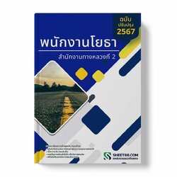 เเนวข้อสอบ พนักงานโยธา สำนักงานทางหลวงที่ 2