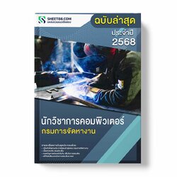 แนวข้อสอบ นักวิชาการคอมพิวเตอร์ กรมการจัดหางาน