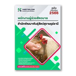 แนวข้อสอบ พนักงานผู้ช่วยสัตวบาล สำนักพัฒนาพันธุ์สัตว์สุราษฎร์ธานี