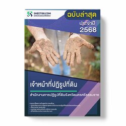 แนวข้อสอบ เจ้าหน้าที่ปฏิรูปที่ดิน สำนักงานการปฏิรูปที่ดินจังหวัดนครศรีธรรมราช