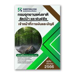 แนวข้อสอบ เจ้าหน้าที่การเงินและบัญชี กรมอุทยานแห่งชาติ สัตว์ป่า และพันธุ์พืช