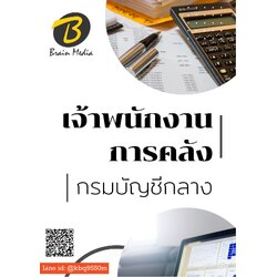 (อัพเดท63)แนวข้อสอบ เจ้าพนักงานการคลัง กรมบัญชีกลาง