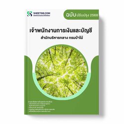 แนวข้อสอบ เจ้าพนักงานการเงินและบัญชี สำนักบริหารกลาง กรมป่าไม้