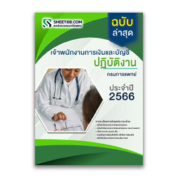 แนวข้อสอบ เจ้าพนักงานการเงินและบัญชีปฏิบัติงาน กรมการแพทย์