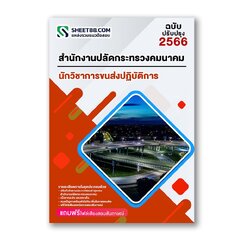 แนวข้อสอบ นักวิชาการขนส่งปฏิบัติการ สำนักงานปลัดกระทรวงคมนาคม