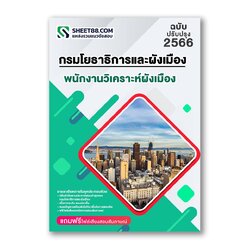 แนวข้อสอบ พนักงานวิเคราะห์ผังเมือง กรมโยธาธิการและผังเมือง