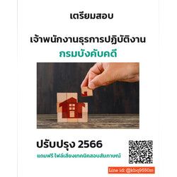 สรุปแนวข้อสอบ เจ้าพนักงานธุรการปฏิบัติงาน กรมบังคับคดี