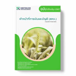 แนวข้อสอบ เจ้าหน้าที่การเงินและบัญชี (สคว.) กรมวิชาการเกษตร