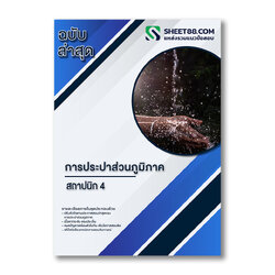 แนวข้อสอบ สถาปนิก 4 การประปาส่วนภูมิภาค