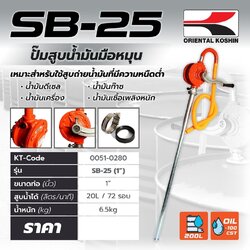 ปั้มสูบน้ำมันมือหมุน SB-25