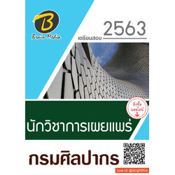 (อัพเดท63)แนวข้อสอบ นักวิชาการเผยแพร่ กรมศิลปากร