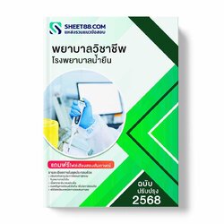 แนวข้อสอบ พยาบาลวิชาชีพ โรงพยาบาลน้ำยืน