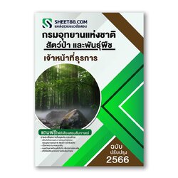 แนวข้อสอบ เจ้าหน้าที่ธุรการ กรมอุทยานแห่งชาติ สัตว์ป่า และพันธุ์พืช