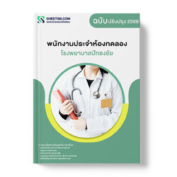แนวข้อสอบ พนักงานประจำห้องทดลอง โรงพยาบาลปักธงชัย