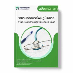 แนวข้อสอบ พยาบาลวิชาชีพปฏิบัติการ สำนักงานสาธารณสุขจังหวัดฉะเชิงเทรา